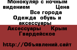 Монокуляр с ночным видением Bushnell  › Цена ­ 2 990 - Все города Одежда, обувь и аксессуары » Аксессуары   . Крым,Гвардейское